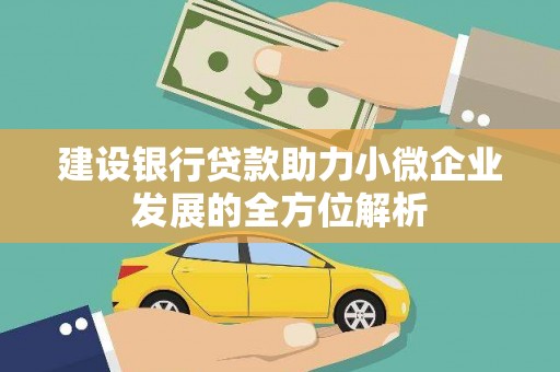 三乡建设银行贷款助力小微企业发展的全方位解析