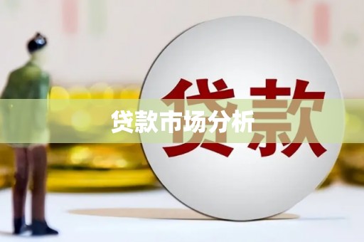 三乡贷款市场分析