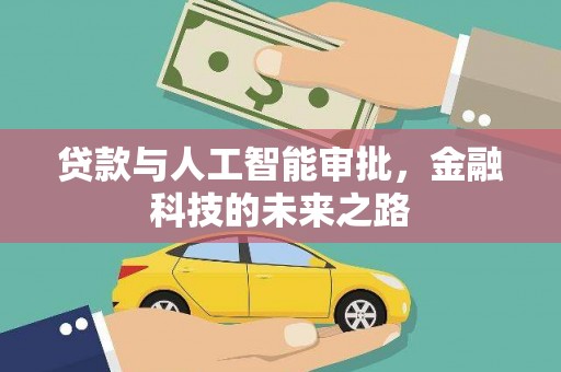 三乡贷款与人工智能审批，金融科技的未来之路