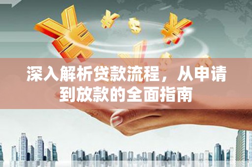 三乡深入解析贷款流程，从申请到放款的全面指南