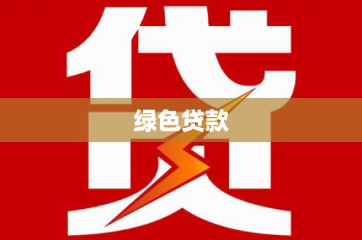 三乡绿色贷款