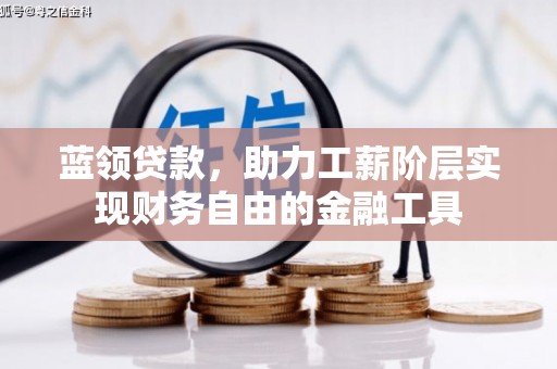 三乡蓝领贷款，助力工薪阶层实现财务自由的金融工具