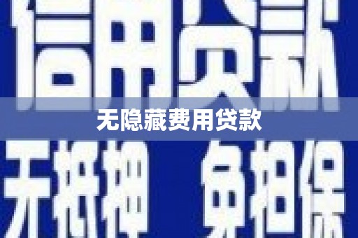 三乡无隐藏费用贷款