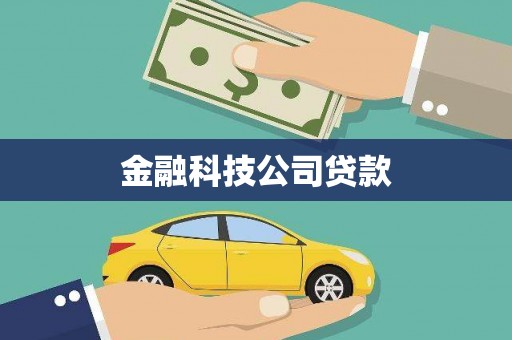 三乡金融科技公司贷款