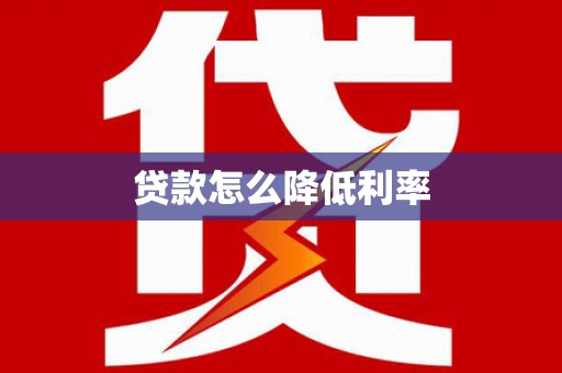 三乡贷款怎么降低利率