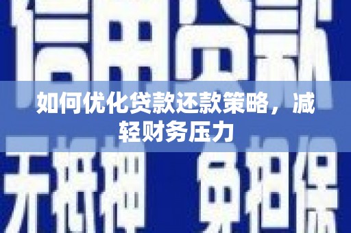 三乡如何优化贷款还款策略，减轻财务压力