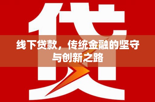 三乡线下贷款，传统金融的坚守与创新之路