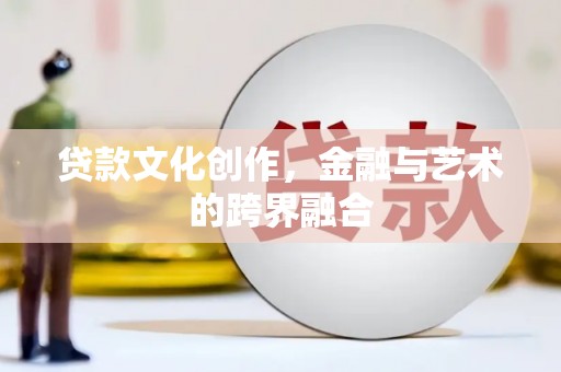 三乡贷款文化创作，金融与艺术的跨界融合