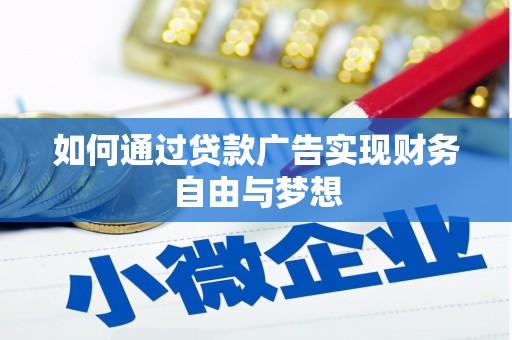 三乡如何通过贷款广告实现财务自由与梦想
