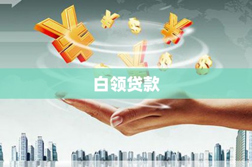 三乡白领贷款