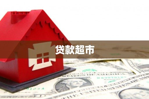 三乡贷款超市