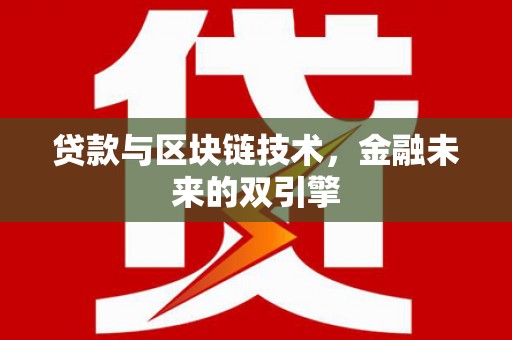三乡贷款与区块链技术，金融未来的双引擎