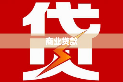 三乡商业贷款