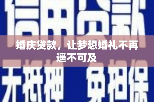 三乡婚庆贷款，让梦想婚礼不再遥不可及