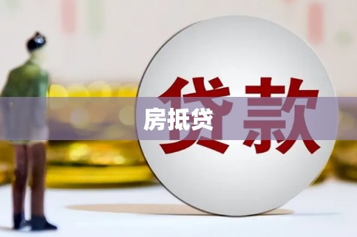 三乡房抵贷