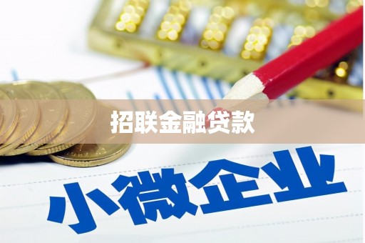 三乡招联金融贷款