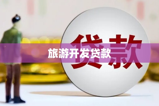 三乡旅游开发贷款