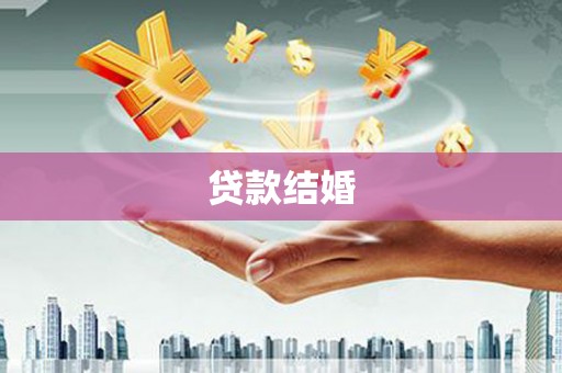 三乡贷款结婚