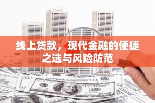 三乡线上贷款，现代金融的便捷之选与风险防范