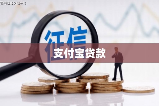 三乡支付宝贷款
