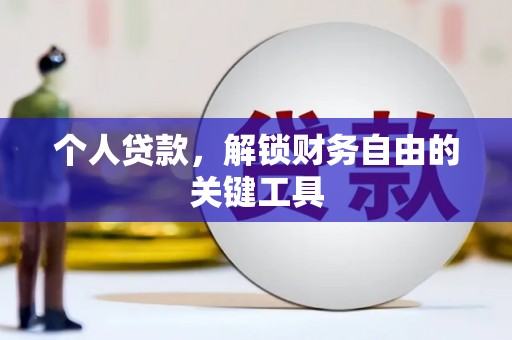 三乡个人贷款，解锁财务自由的关键工具