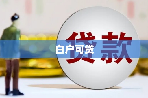 三乡白户可贷