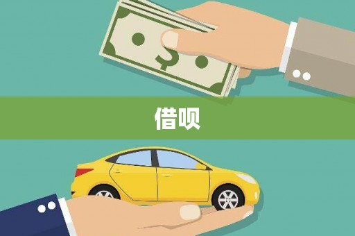 三乡借呗