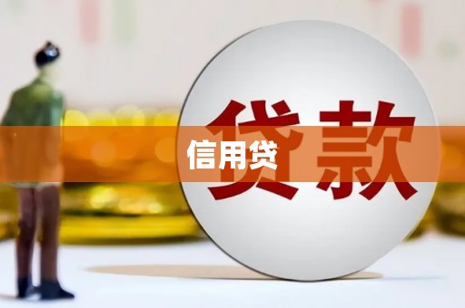 三乡信用贷