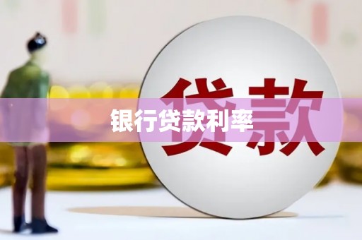 三乡银行贷款利率