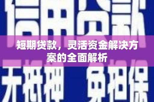 三乡短期贷款，灵活资金解决方案的全面解析