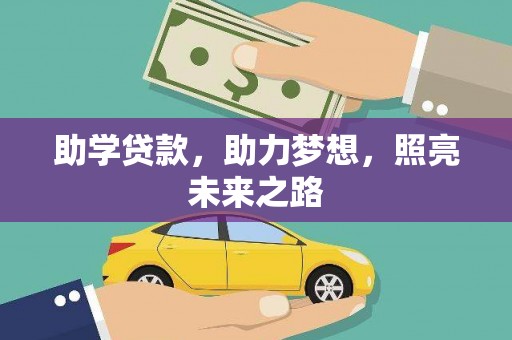 三乡助学贷款，助力梦想，照亮未来之路
