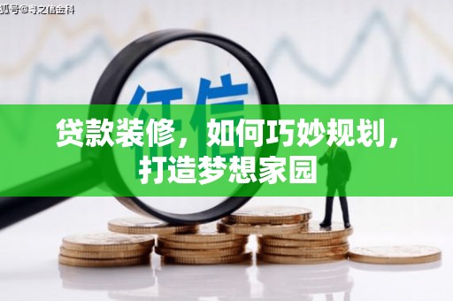 三乡贷款装修，如何巧妙规划，打造梦想家园