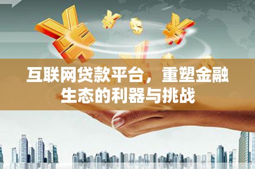 三乡互联网贷款平台，重塑金融生态的利器与挑战