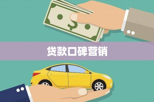 三乡贷款口碑营销