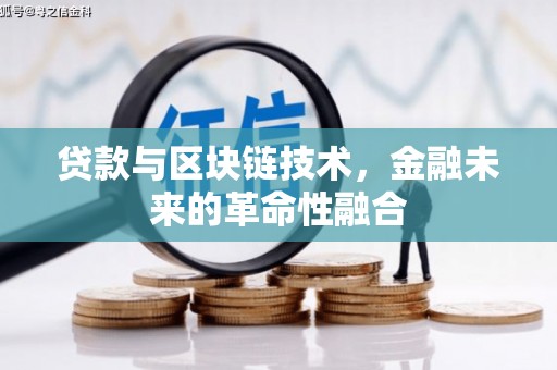 三乡贷款与区块链技术，金融未来的革命性融合