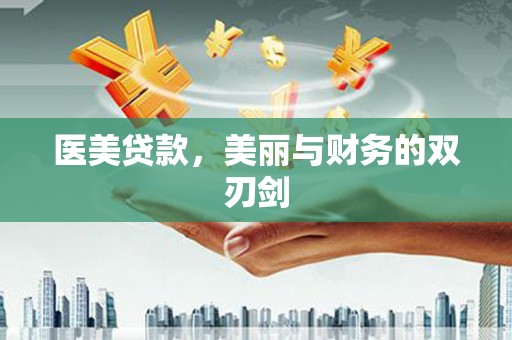 三乡医美贷款，美丽与财务的双刃剑
