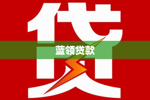三乡蓝领贷款