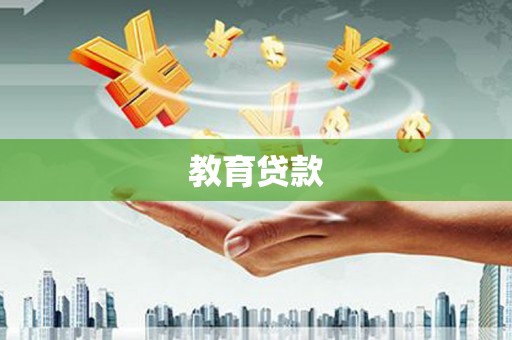 三乡教育贷款
