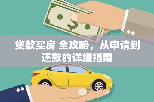 三乡贷款买房 全攻略，从申请到还款的详细指南