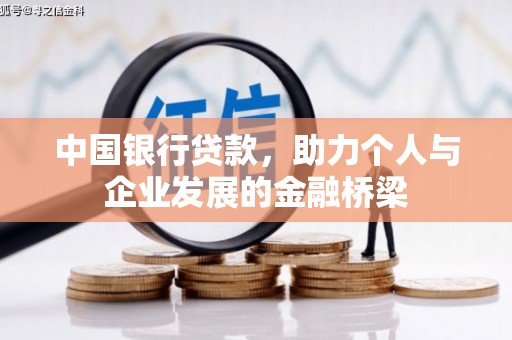 三乡中国银行贷款，助力个人与企业发展的金融桥梁