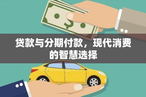 三乡贷款与分期付款，现代消费的智慧选择
