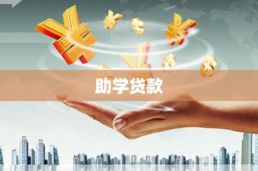 三乡助学贷款