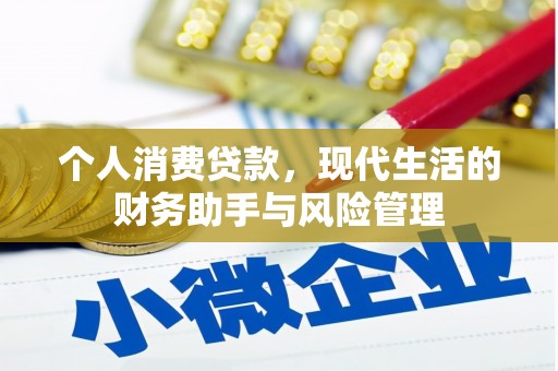 三乡个人消费贷款，现代生活的财务助手与风险管理