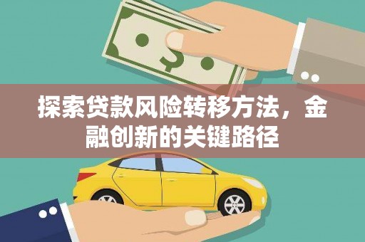 三乡探索贷款风险转移方法，金融创新的关键路径