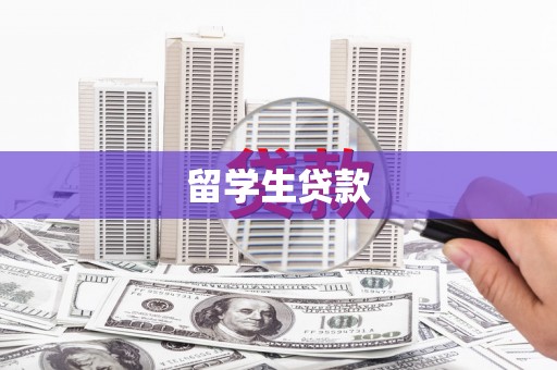 三乡留学生贷款