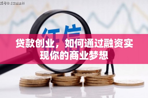 三乡贷款创业，如何通过融资实现你的商业梦想