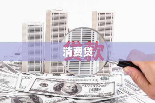 三乡消费贷