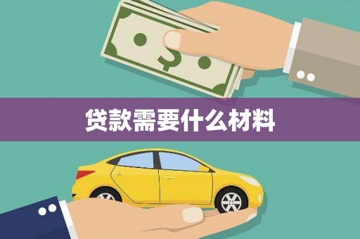 三乡贷款需要什么材料