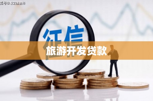 三乡旅游开发贷款