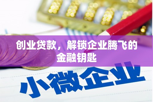 三乡创业贷款，解锁企业腾飞的金融钥匙